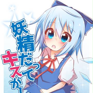 妖精だってキスがしたい！