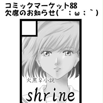 【C88欠席のお知らせ】