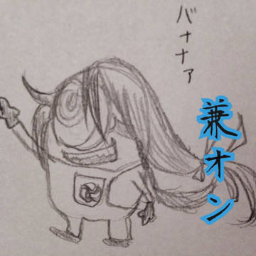 兼オン