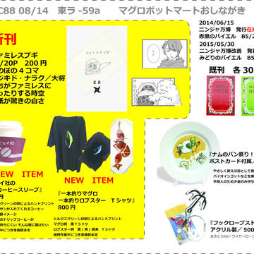 C88　おしながき　08/14（金）マグロポットマート