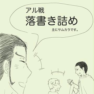 アル戦お初
