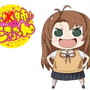 こもうと!こまりちゃん