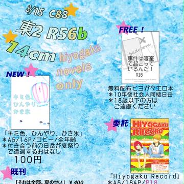 夏コミお品書き（日岳）