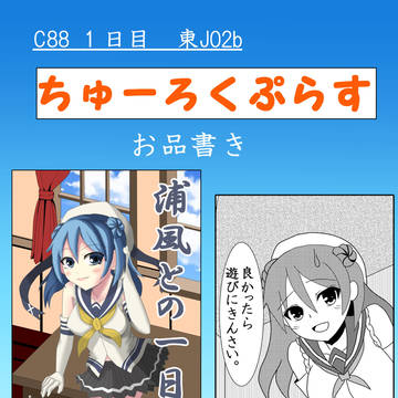 [C88]ちゅーろくぷらす　お品書き　＋　新刊サンプル