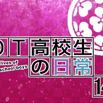 DT高校生の日常14【学園BASARA】