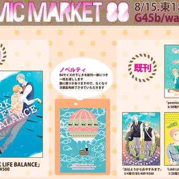 コミケ88おしながき