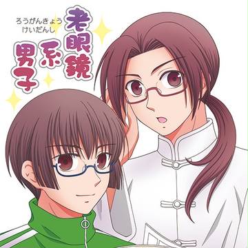 夏コミ新刊『老眼鏡系男子』