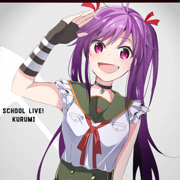 がっこうぐらし!