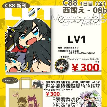 C88おしながき