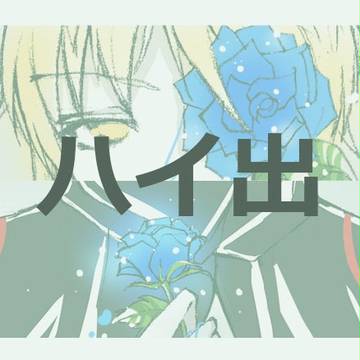 【ハイ出】Blue Rose