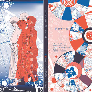 新八×銀時アンソロジー「とっておきのがもう一本」