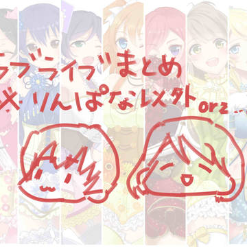 ラブライブ！（りんぱな以外）