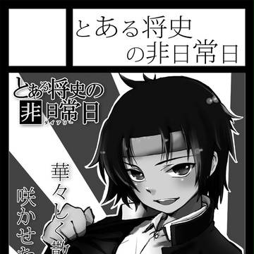 青春学園中等部2年荒井将史くんこと、荒井様はコミケ88に出張です