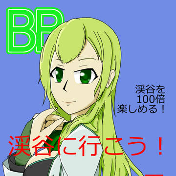 ボーダーブレイク渓谷本
