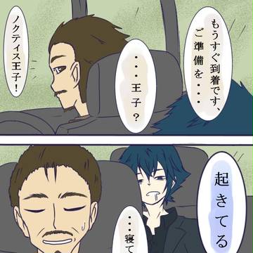 ノクティス王子と運転手さん