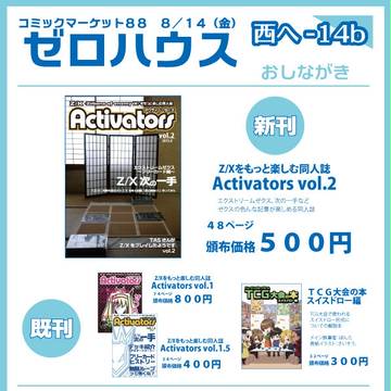 【C88】 Z/X同人誌 Activators vol.2　など
