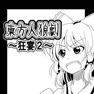 東方人狼劇 ～狂宴 ２～