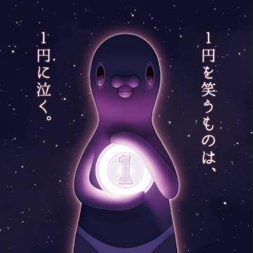 1円を笑うものは、1円に泣く。