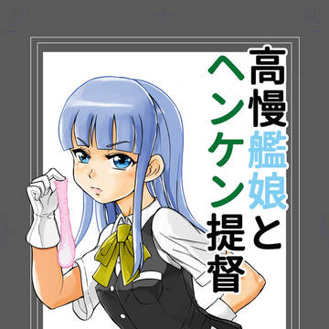 C88キャプテン・トリップス新刊「高慢艦娘とヘンケン提督」