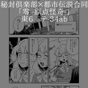 【C88】寄稿／秘封倶楽部×都市伝説合同「零 -原点怪奇-」