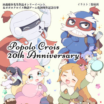 ポポロ20周年記念イベント告知イラスト第1弾！