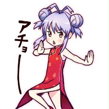 アチョー