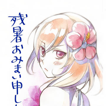 残暑お見舞い申し上げます