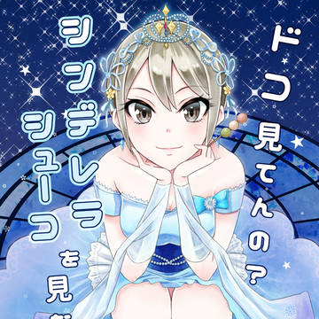 【C88】ドコ見てんの?シンデレラシューコ見なって【新刊】