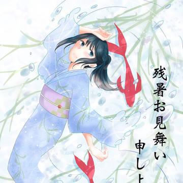 涼やか