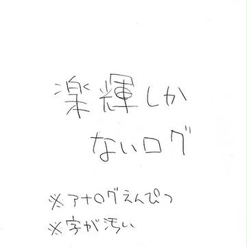 【腐】楽輝ろぐ