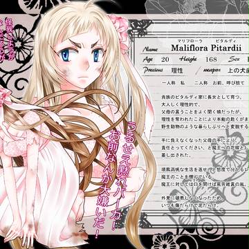 【魔花】マリフローラ【花嫁】