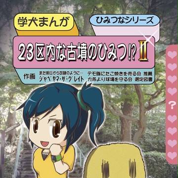 『23区内な古墳のひみつ!?Ⅱ』(C88新刊)