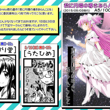 C88夏コミで「君に円環の導きあらんことを」を委託頒布いたします