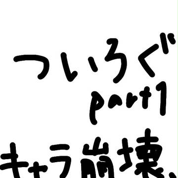 ついろぐ1