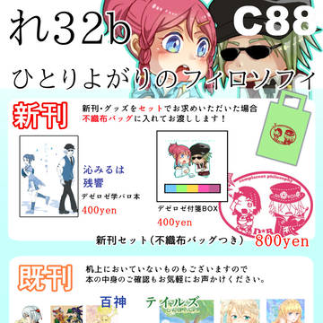 【c88】夏コミ一日目おしながき