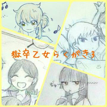 獄卒乙女の夏休み