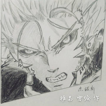 一拳超人铅笔临摹