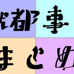 獄都事変まとめ。
