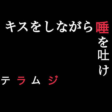 テラムジでキス唾