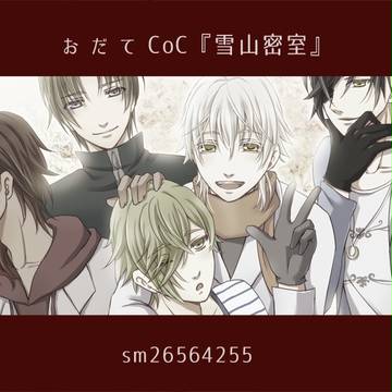 【三次創作】おだてCoC『雪山密室』