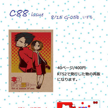 C88お品書きとサンプル