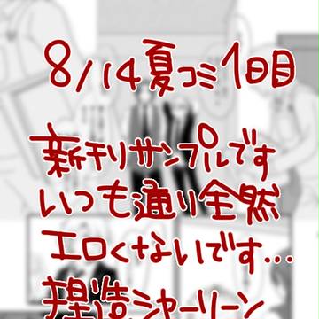 夏コミサンプル