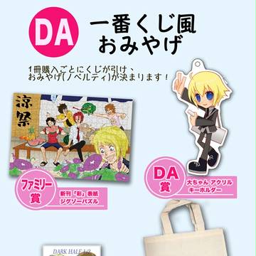 【C88情報】DA系一番くじ風おみやげ(ノベルティ)やります！
