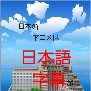 日本のアニメは日本語字幕が少ないッツ！！⑤