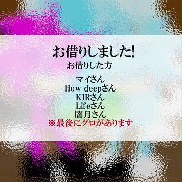 お借りしました!