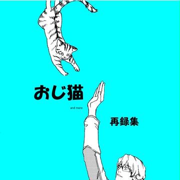 【C88】 おじ猫 再録集 【インテ】
