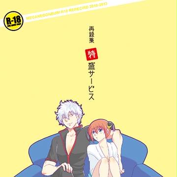 【C88】R18再録集「特盛サービス」