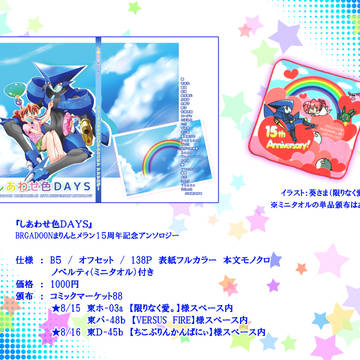 まりメラアンソロジー しあわせ色DAYS