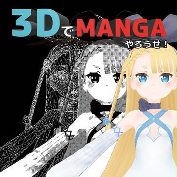 【夏コミ新刊】３Ｄ漫画活用研究本！＠２日目東ハ４４ｂ
