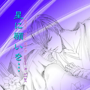 【三吉夏コミ新刊】星に願いを…【サンプル】